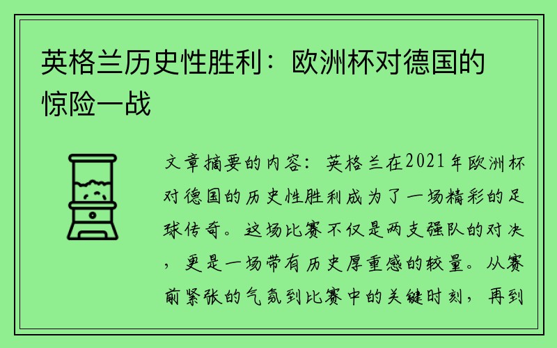 英格兰历史性胜利：欧洲杯对德国的惊险一战