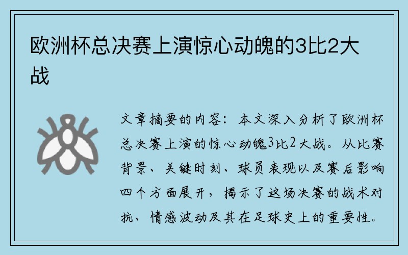 欧洲杯总决赛上演惊心动魄的3比2大战