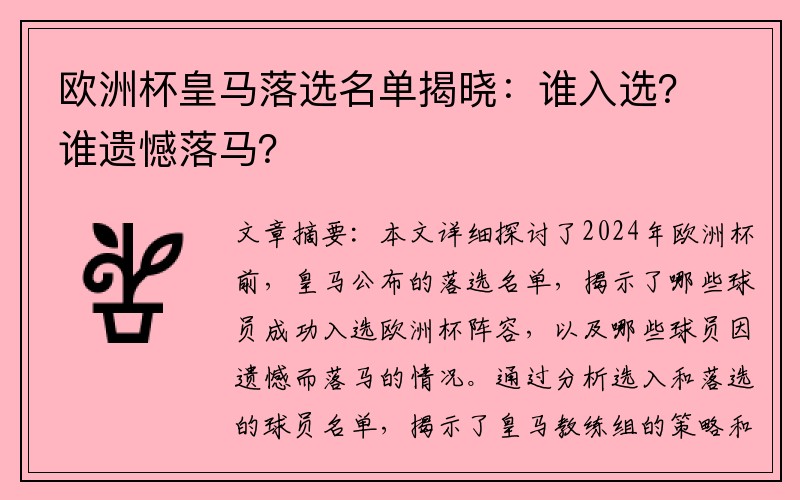 欧洲杯皇马落选名单揭晓：谁入选？谁遗憾落马？