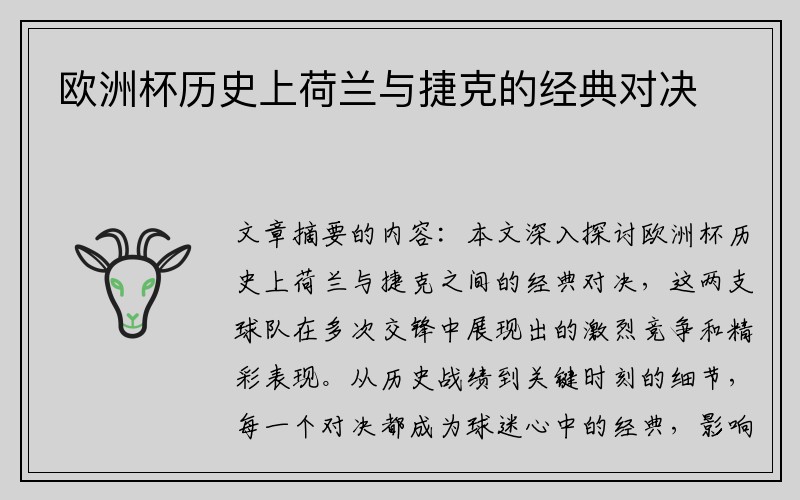 欧洲杯历史上荷兰与捷克的经典对决