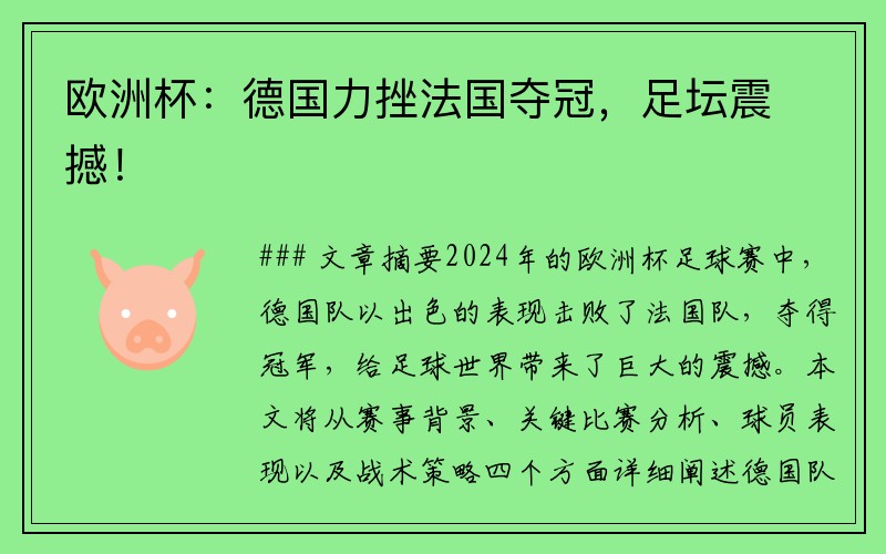 欧洲杯：德国力挫法国夺冠，足坛震撼！