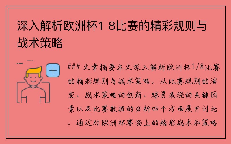 深入解析欧洲杯1 8比赛的精彩规则与战术策略