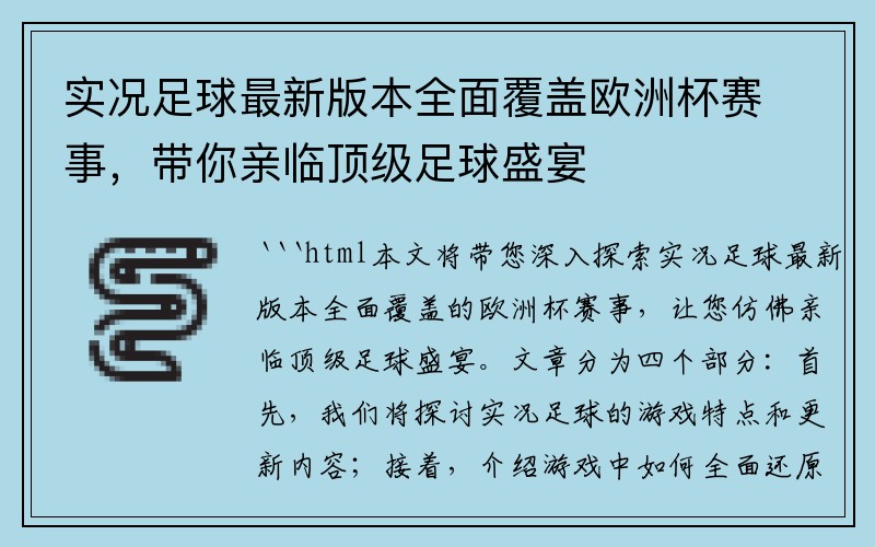 实况足球最新版本全面覆盖欧洲杯赛事，带你亲临顶级足球盛宴