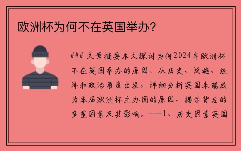 欧洲杯为何不在英国举办？