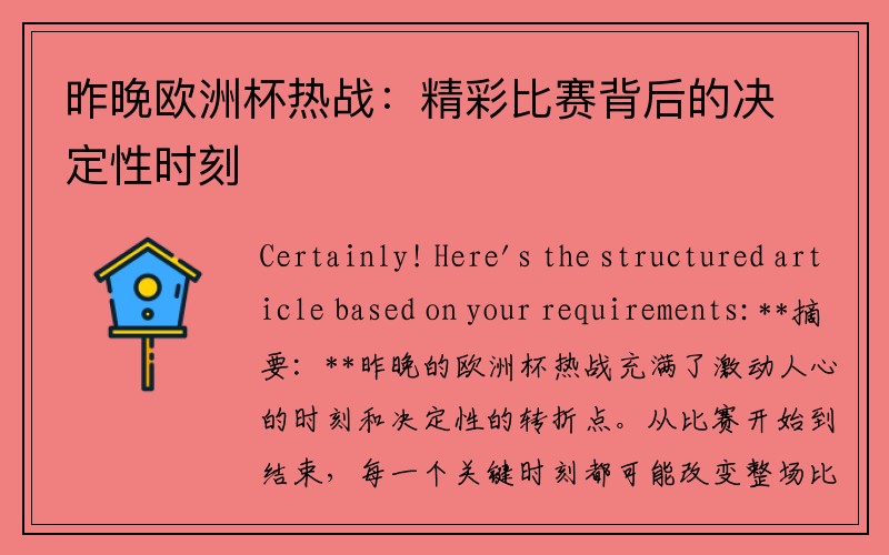 昨晚欧洲杯热战：精彩比赛背后的决定性时刻