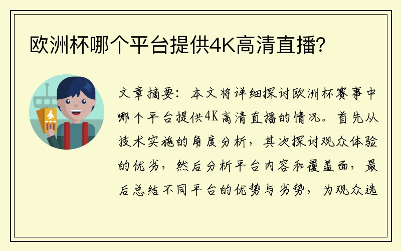 欧洲杯哪个平台提供4K高清直播？