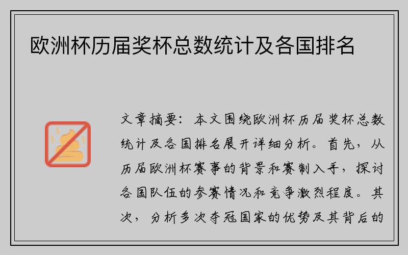 欧洲杯历届奖杯总数统计及各国排名