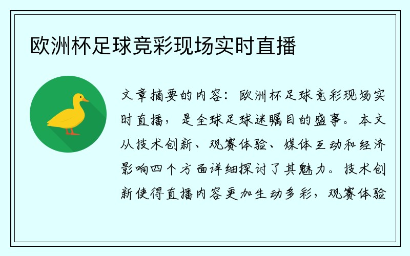 欧洲杯足球竞彩现场实时直播