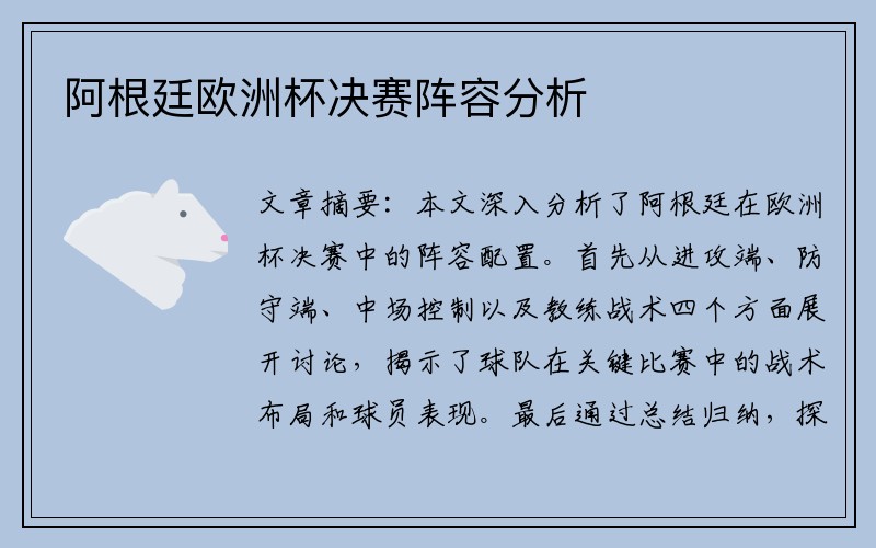 阿根廷欧洲杯决赛阵容分析