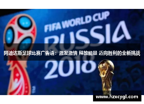 阿迪达斯足球比赛广告语：激发激情 释放能量 迈向胜利的全新挑战
