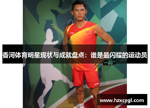 香河体育明星现状与成就盘点：谁是最闪耀的运动员
