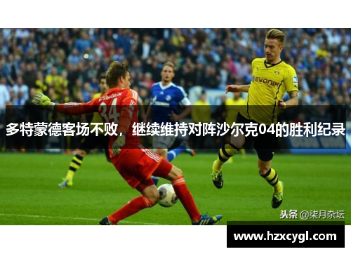 多特蒙德客场不败，继续维持对阵沙尔克04的胜利纪录