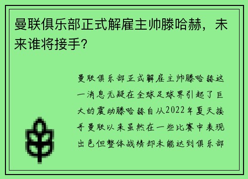 曼联俱乐部正式解雇主帅滕哈赫，未来谁将接手？