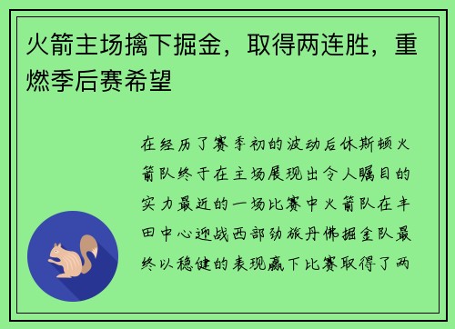 火箭主场擒下掘金，取得两连胜，重燃季后赛希望