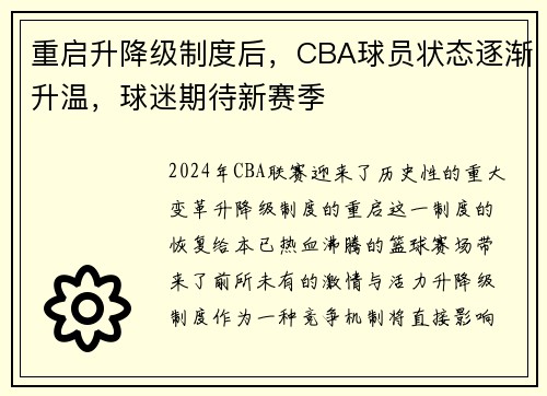重启升降级制度后，CBA球员状态逐渐升温，球迷期待新赛季