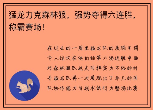 猛龙力克森林狼，强势夺得六连胜，称霸赛场！