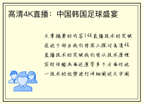 高清4K直播：中国韩国足球盛宴