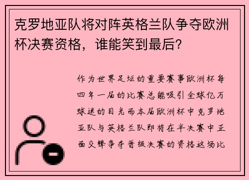 克罗地亚队将对阵英格兰队争夺欧洲杯决赛资格，谁能笑到最后？