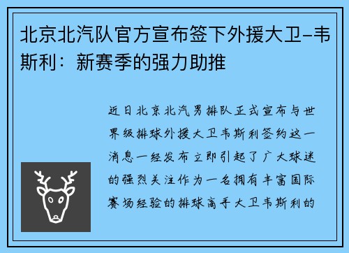北京北汽队官方宣布签下外援大卫-韦斯利：新赛季的强力助推
