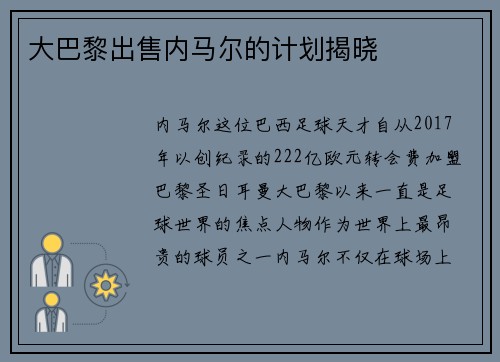 大巴黎出售内马尔的计划揭晓