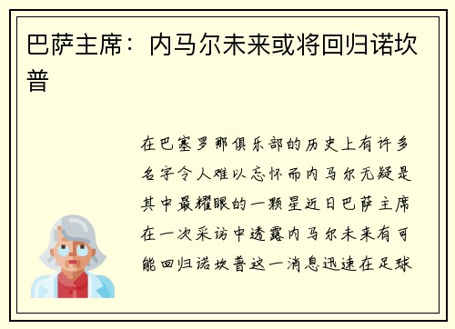 巴萨主席：内马尔未来或将回归诺坎普