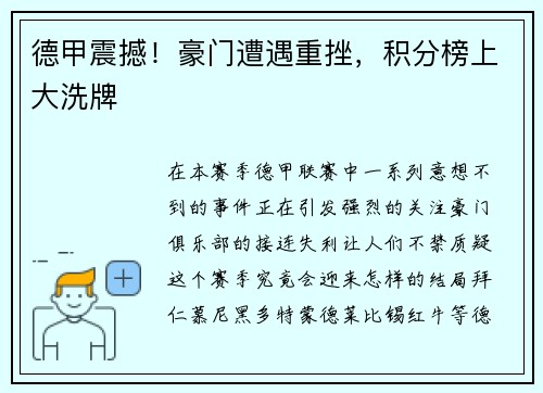 德甲震撼！豪门遭遇重挫，积分榜上大洗牌