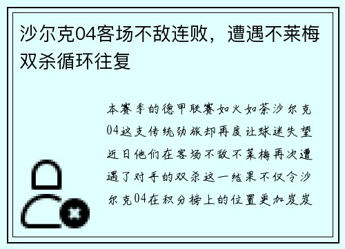 沙尔克04客场不敌连败，遭遇不莱梅双杀循环往复