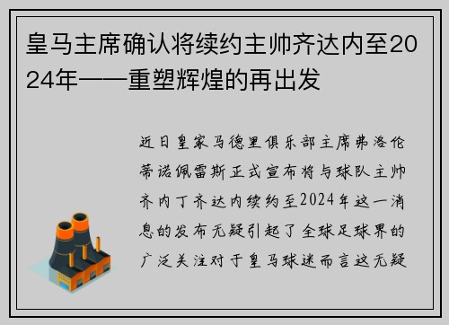 皇马主席确认将续约主帅齐达内至2024年——重塑辉煌的再出发