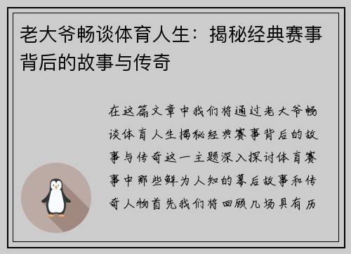 老大爷畅谈体育人生：揭秘经典赛事背后的故事与传奇