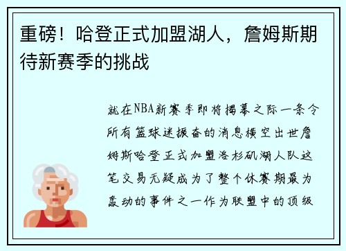 重磅！哈登正式加盟湖人，詹姆斯期待新赛季的挑战