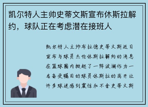 凯尔特人主帅史蒂文斯宣布休斯拉解约，球队正在考虑潜在接班人