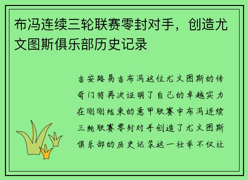 布冯连续三轮联赛零封对手，创造尤文图斯俱乐部历史记录
