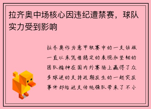拉齐奥中场核心因违纪遭禁赛，球队实力受到影响