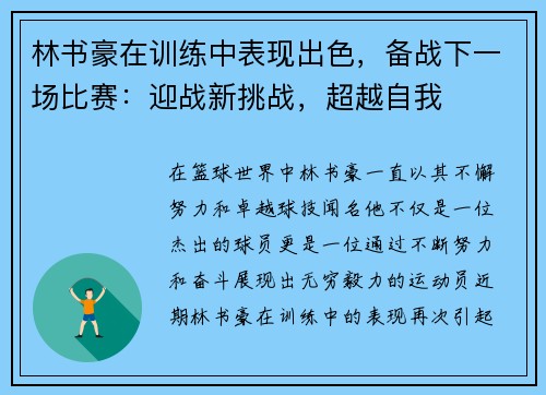 林书豪在训练中表现出色，备战下一场比赛：迎战新挑战，超越自我