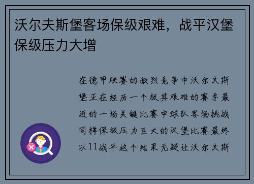 沃尔夫斯堡客场保级艰难，战平汉堡保级压力大增