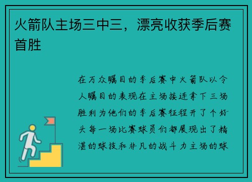 火箭队主场三中三，漂亮收获季后赛首胜