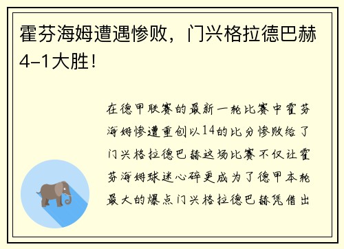 霍芬海姆遭遇惨败，门兴格拉德巴赫4-1大胜！