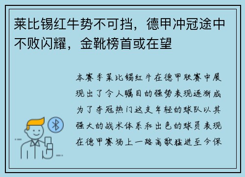 莱比锡红牛势不可挡，德甲冲冠途中不败闪耀，金靴榜首或在望