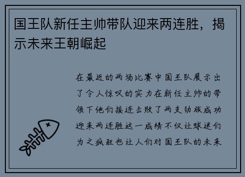 国王队新任主帅带队迎来两连胜，揭示未来王朝崛起