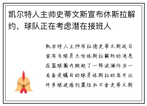 凯尔特人主帅史蒂文斯宣布休斯拉解约，球队正在考虑潜在接班人