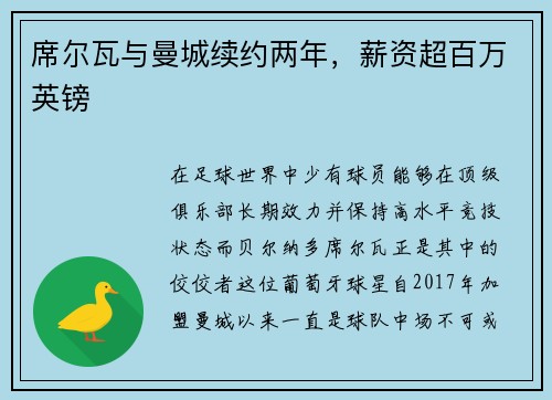 席尔瓦与曼城续约两年，薪资超百万英镑