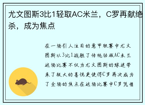 尤文图斯3比1轻取AC米兰，C罗再献绝杀，成为焦点