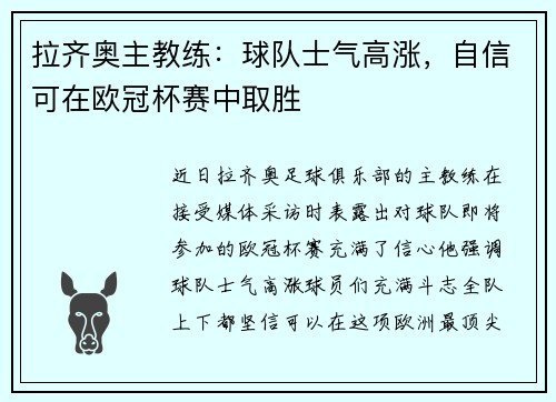 拉齐奥主教练：球队士气高涨，自信可在欧冠杯赛中取胜