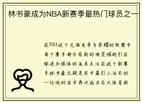 林书豪成为NBA新赛季最热门球员之一