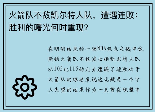火箭队不敌凯尔特人队，遭遇连败：胜利的曙光何时重现？