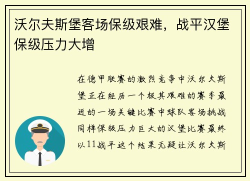 沃尔夫斯堡客场保级艰难，战平汉堡保级压力大增