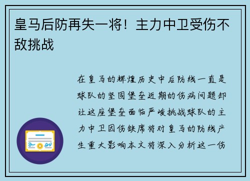 皇马后防再失一将！主力中卫受伤不敌挑战