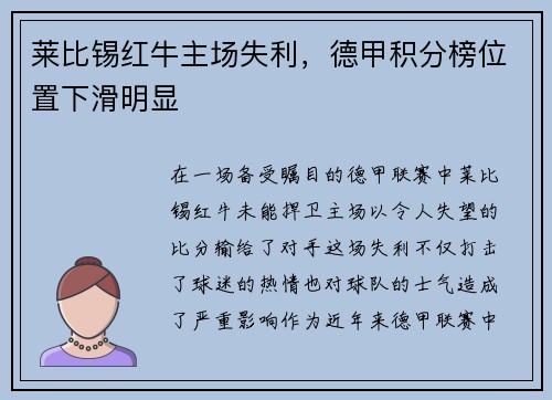莱比锡红牛主场失利，德甲积分榜位置下滑明显