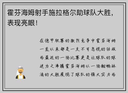 霍芬海姆射手施拉格尔助球队大胜，表现亮眼！