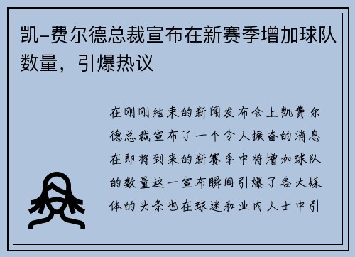 凯-费尔德总裁宣布在新赛季增加球队数量，引爆热议